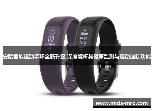 安踏智能运动手环全新升级 深度解析其健康监测与运动追踪功能