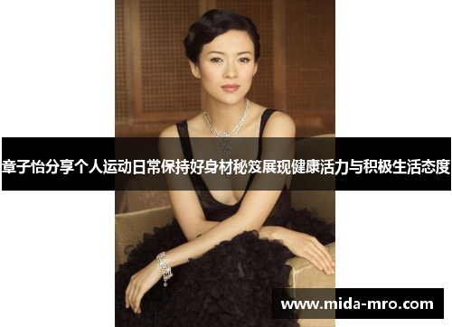 章子怡分享个人运动日常保持好身材秘笈展现健康活力与积极生活态度