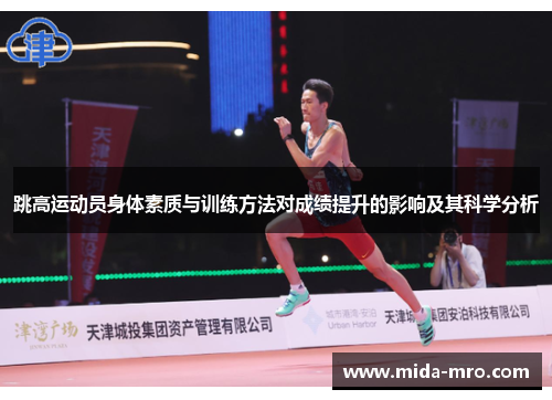 跳高运动员身体素质与训练方法对成绩提升的影响及其科学分析
