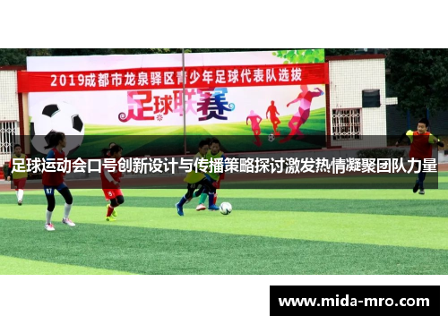 足球运动会口号创新设计与传播策略探讨激发热情凝聚团队力量