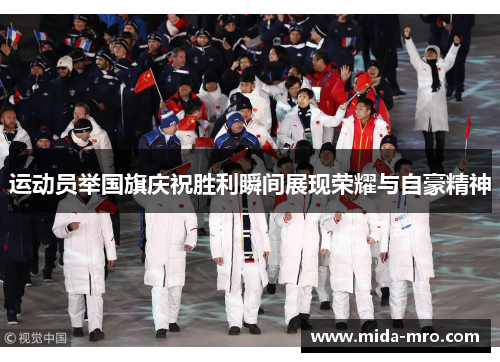 运动员举国旗庆祝胜利瞬间展现荣耀与自豪精神