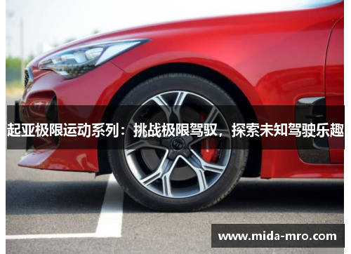 起亚极限运动系列：挑战极限驾驭，探索未知驾驶乐趣