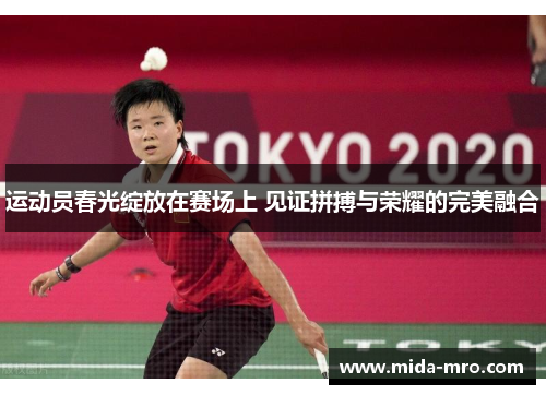 运动员春光绽放在赛场上 见证拼搏与荣耀的完美融合