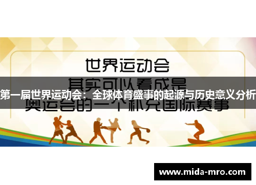 第一届世界运动会：全球体育盛事的起源与历史意义分析