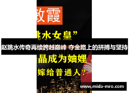 赵跳水传奇再续跨越巅峰 夺金路上的拼搏与坚持