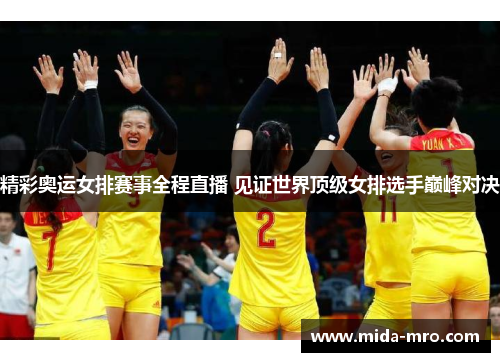 精彩奥运女排赛事全程直播 见证世界顶级女排选手巅峰对决