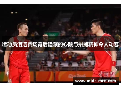 运动员泪洒赛场背后隐藏的心酸与拼搏精神令人动容