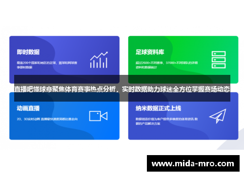 直播吧懂球帝聚焦体育赛事热点分析，实时数据助力球迷全方位掌握赛场动态
