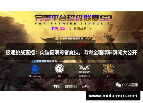 极速挑战直播：突破极限勇者竞技，激燃全程精彩瞬间大公开