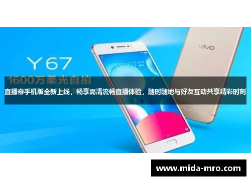 直播帝手机版全新上线，畅享高清流畅直播体验，随时随地与好友互动共享精彩时刻