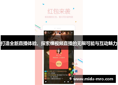 打造全新直播体验，探索棵视频直播的无限可能与互动魅力