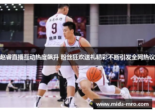 赵睿直播互动热度飙升 粉丝狂欢送礼精彩不断引发全网热议