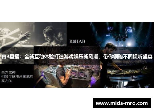 真3直播：全新互动体验打造游戏娱乐新风潮，带你领略不同视听盛宴