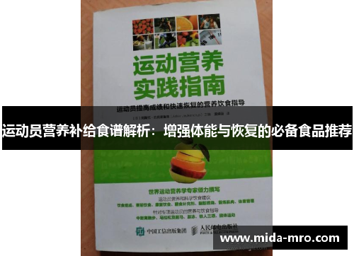 运动员营养补给食谱解析：增强体能与恢复的必备食品推荐