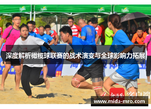 深度解析橄榄球联赛的战术演变与全球影响力拓展