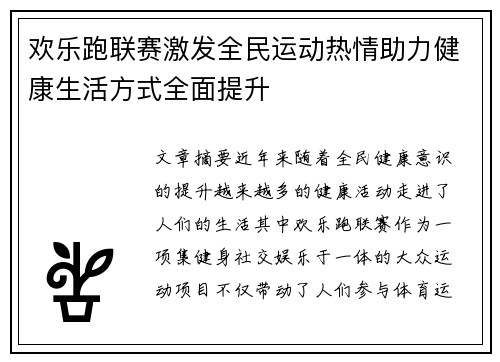 欢乐跑联赛激发全民运动热情助力健康生活方式全面提升