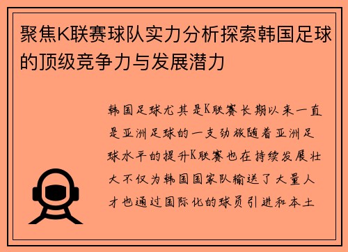 聚焦K联赛球队实力分析探索韩国足球的顶级竞争力与发展潜力