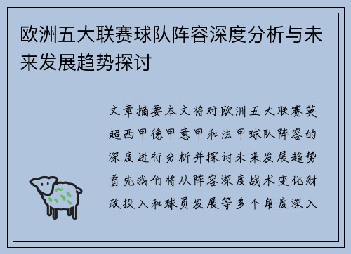 欧洲五大联赛球队阵容深度分析与未来发展趋势探讨