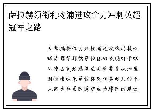 萨拉赫领衔利物浦进攻全力冲刺英超冠军之路
