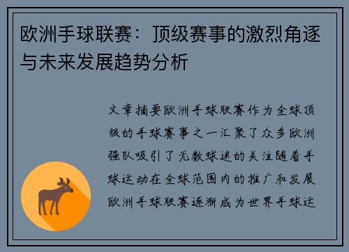 欧洲手球联赛：顶级赛事的激烈角逐与未来发展趋势分析