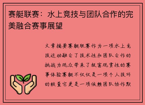 赛艇联赛：水上竞技与团队合作的完美融合赛事展望