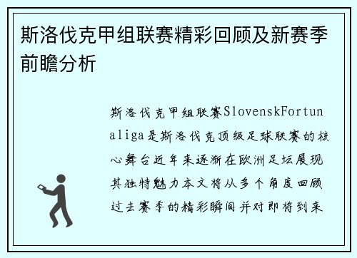 斯洛伐克甲组联赛精彩回顾及新赛季前瞻分析