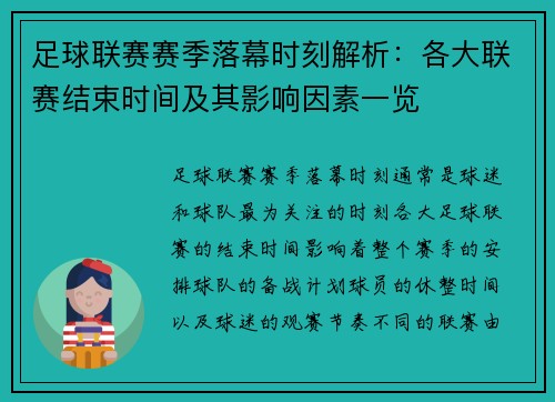 足球联赛赛季落幕时刻解析：各大联赛结束时间及其影响因素一览