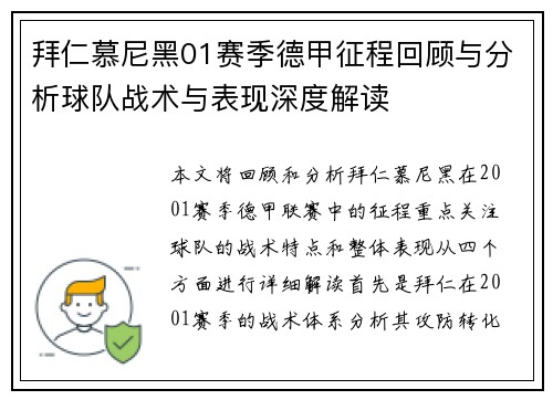 拜仁慕尼黑01赛季德甲征程回顾与分析球队战术与表现深度解读