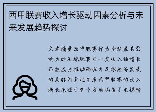 西甲联赛收入增长驱动因素分析与未来发展趋势探讨
