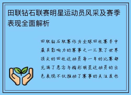 田联钻石联赛明星运动员风采及赛季表现全面解析