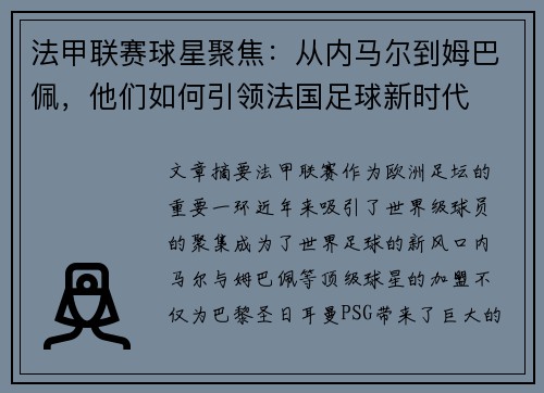 法甲联赛球星聚焦：从内马尔到姆巴佩，他们如何引领法国足球新时代