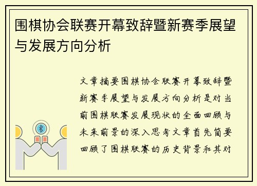 围棋协会联赛开幕致辞暨新赛季展望与发展方向分析