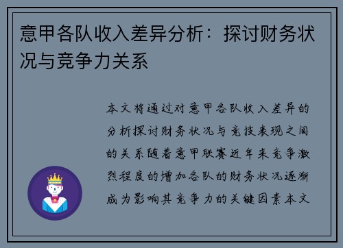 意甲各队收入差异分析：探讨财务状况与竞争力关系