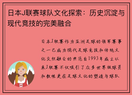 日本J联赛球队文化探索：历史沉淀与现代竞技的完美融合