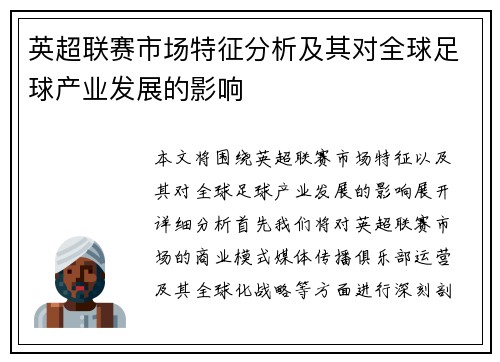 英超联赛市场特征分析及其对全球足球产业发展的影响