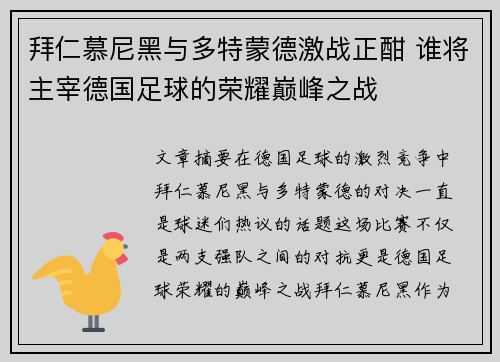 拜仁慕尼黑与多特蒙德激战正酣 谁将主宰德国足球的荣耀巅峰之战