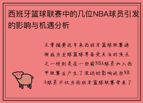 西班牙篮球联赛中的几位NBA球员引发的影响与机遇分析