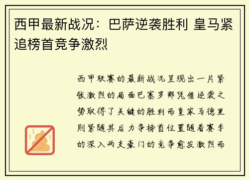 西甲最新战况：巴萨逆袭胜利 皇马紧追榜首竞争激烈