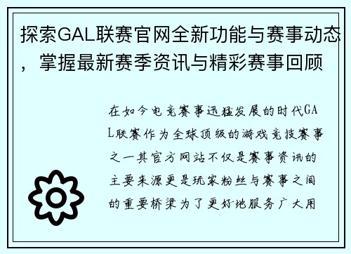 探索GAL联赛官网全新功能与赛事动态，掌握最新赛季资讯与精彩赛事回顾