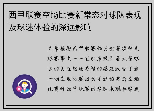 西甲联赛空场比赛新常态对球队表现及球迷体验的深远影响