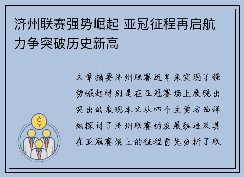 济州联赛强势崛起 亚冠征程再启航 力争突破历史新高