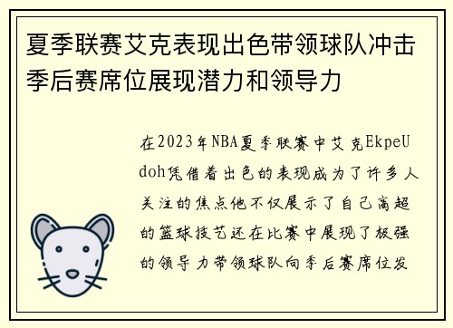 夏季联赛艾克表现出色带领球队冲击季后赛席位展现潜力和领导力