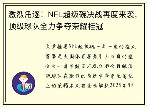 激烈角逐！NFL超级碗决战再度来袭，顶级球队全力争夺荣耀桂冠