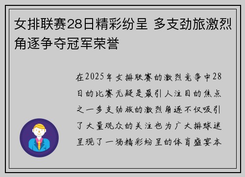 女排联赛28日精彩纷呈 多支劲旅激烈角逐争夺冠军荣誉