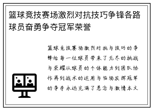 篮球竞技赛场激烈对抗技巧争锋各路球员奋勇争夺冠军荣誉