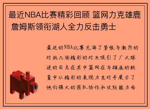 最近NBA比赛精彩回顾 篮网力克雄鹿 詹姆斯领衔湖人全力反击勇士