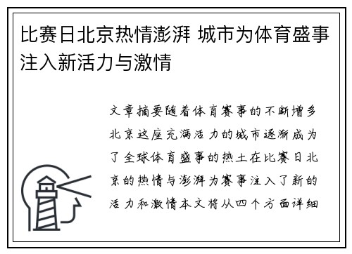 比赛日北京热情澎湃 城市为体育盛事注入新活力与激情