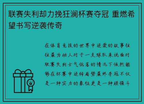联赛失利却力挽狂澜杯赛夺冠 重燃希望书写逆袭传奇