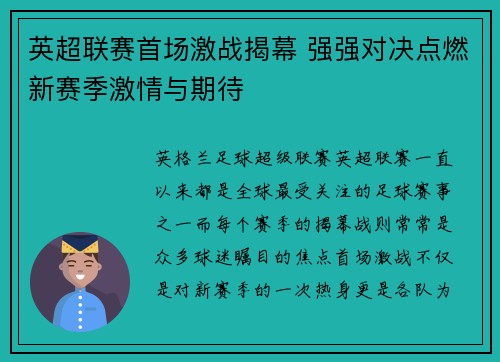 英超联赛首场激战揭幕 强强对决点燃新赛季激情与期待