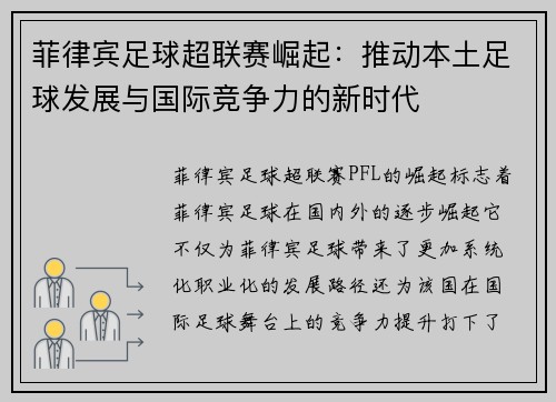 菲律宾足球超联赛崛起：推动本土足球发展与国际竞争力的新时代
